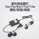 欧规美规110/220V鱼缸潜水紫外线杀菌器鱼缸水族箱除藻uv杀菌灯