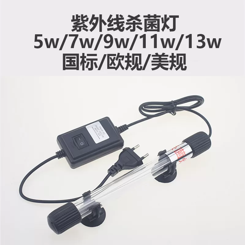 欧规美规110/220V鱼缸潜水紫外线杀菌器鱼缸水族箱除藻uv杀菌灯