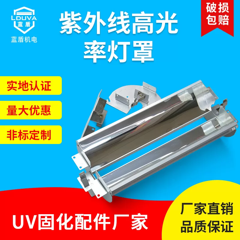 现货uv灯罩风冷uv固化灯专用铝合金反光uv灯罩紫外线聚光
