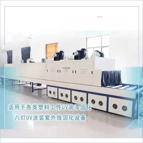 水性UV喷漆生产线IR烘干固化设备UV机塑料表面喷油UV固化生产线