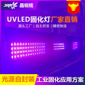 晶锐铭uvled固化光源无影胶定制打印固化灯uv光敏紫外线固化设备