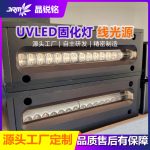 紫外线光源uvled固化灯395/365nm油墨胶水工厂定制固化灯头