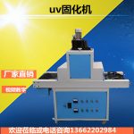 厂家深圳UV固化机UV机光固机隧道炉隧道烘干炉烤炉(可定做)