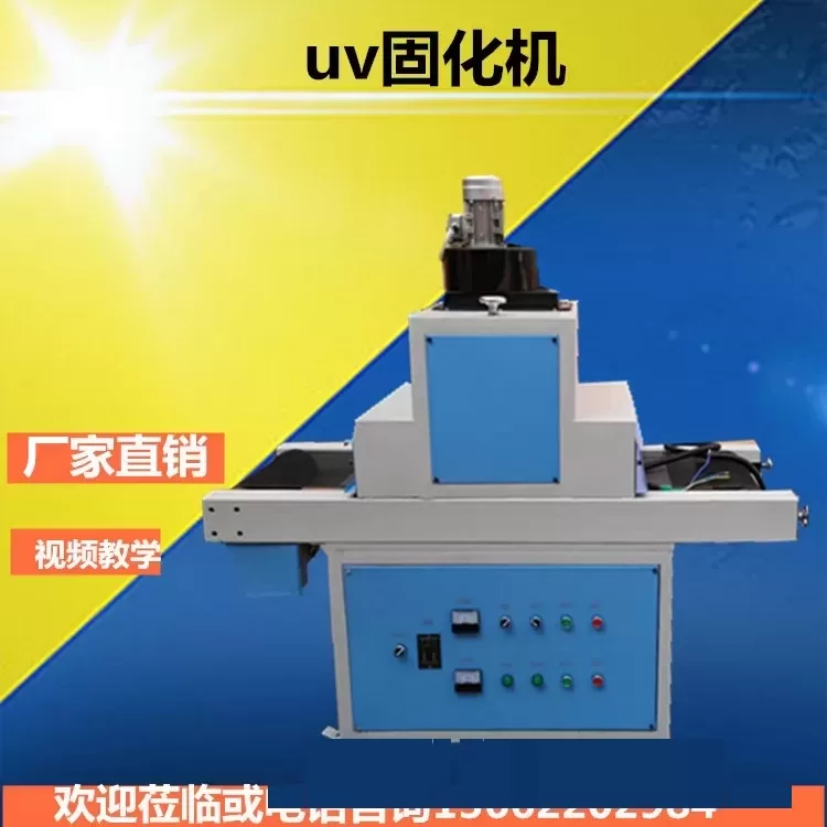 厂家深圳UV固化机UV机光固机隧道炉隧道烘干炉烤炉(可定做)