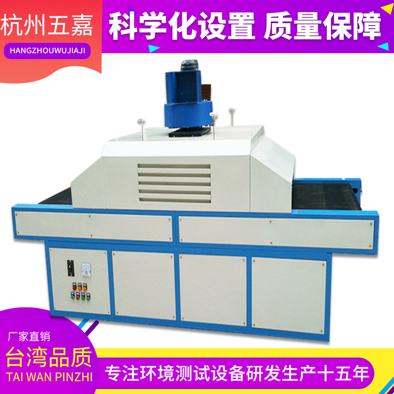 uv光固化机_五嘉厂家直销优质出品uv炉uv固化机uv光固化s