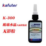 卡夫特K-300玻璃水晶工艺品粘接无影胶UV胶胶水50g