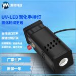 UVLED固化手持灯uvled固化灯UV紫外线光源专用手持灯快速固化