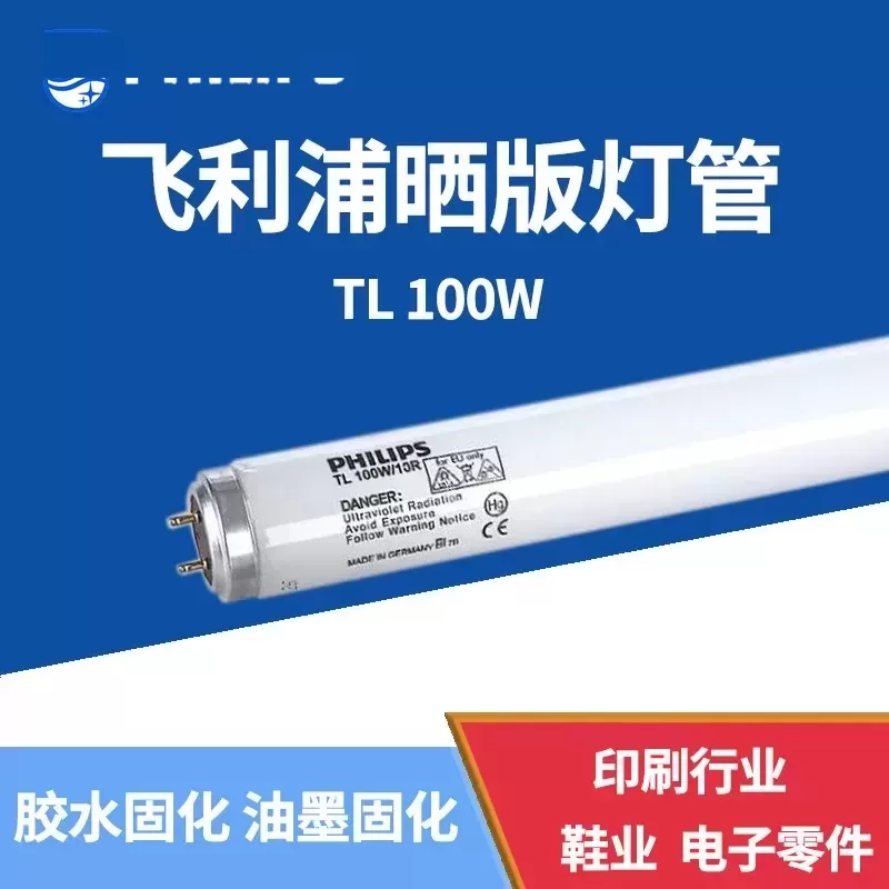 飞利浦TL100W/10R树脂版制版机灯管UVA固化无影胶水灯管