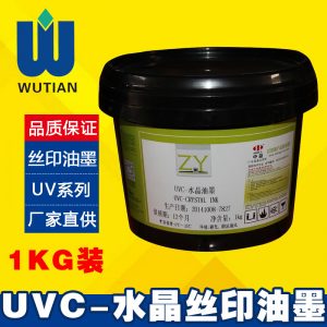 批发中益UVC水晶油墨UV丝印油墨适印金银卡纸1KG厂家正品