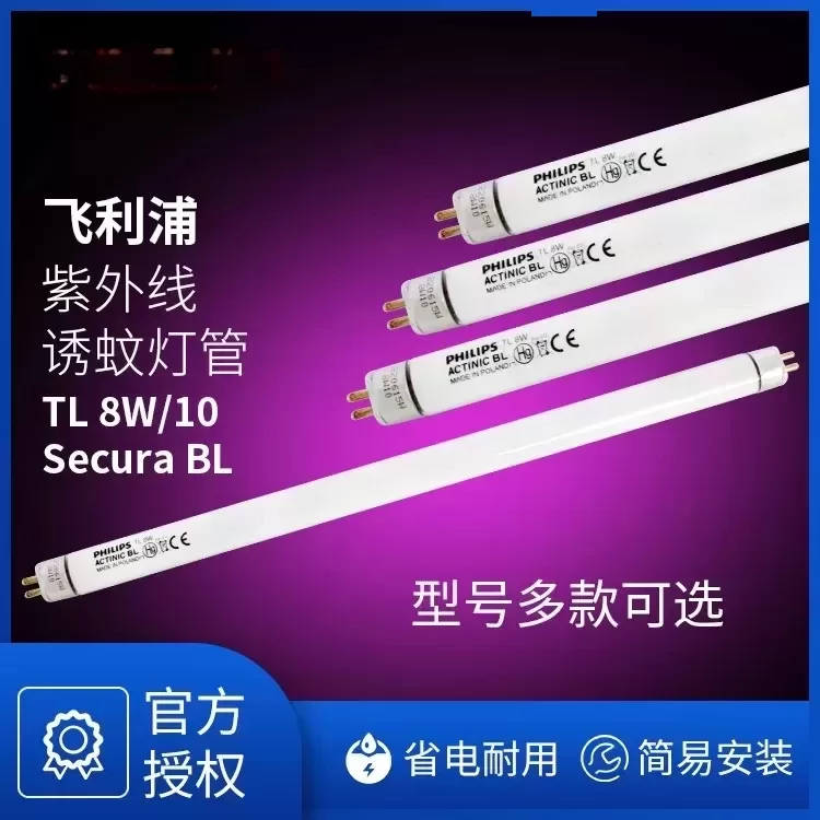 飞利浦紫外线UVA诱蚊灭蝇灯管TL8WACTINICBL光敏胶UV固化8W灯管