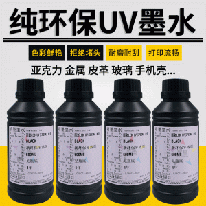 uv墨水适用爱普生XP600TX800硬性软性平板打印机UV固化墨水油墨