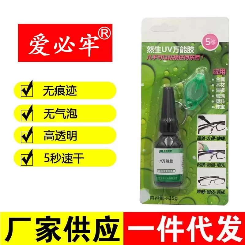 然生UV胶无影胶水送紫外线固化灯珠宝胶水金属玻璃修复剂