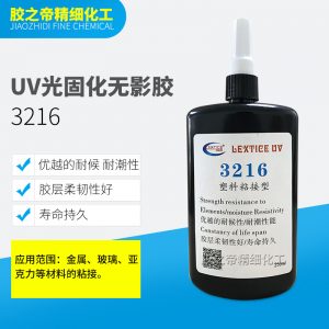 供应3216UV光固化无影胶亚克力展示柜水晶工艺品胶水塑料粘接胶水