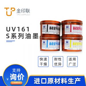 金印联杭华UV161S系列油墨固化速度快耐性优越适于高速印刷