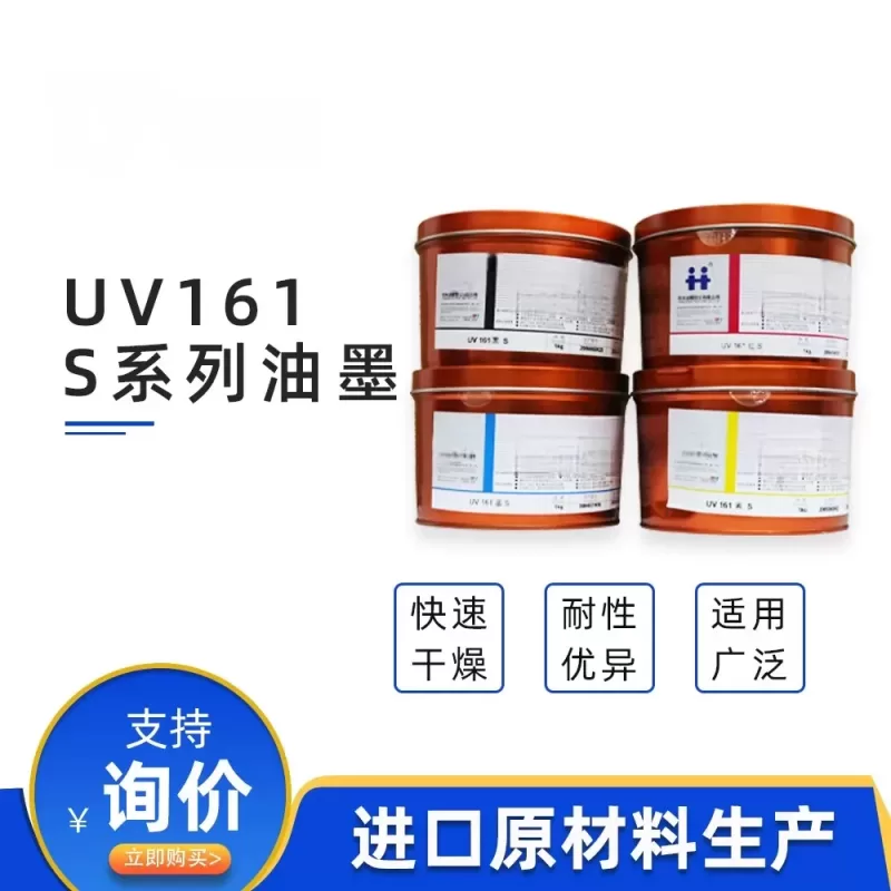 金印联杭华UV161S系列油墨固化速度快耐性优越适于高速印刷