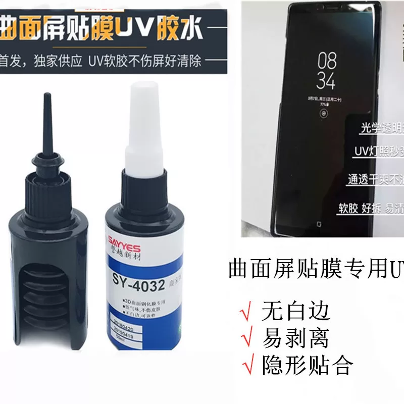UV曲面屏贴膜胶水玻璃钢化膜水性液态专用胶uv灯照射固化防水性胶