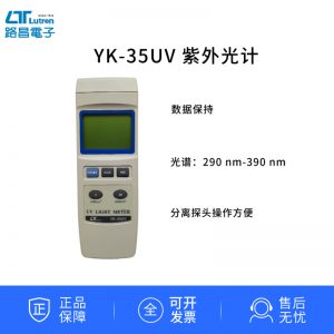 台湾路昌LutronYK-35UVUVA+UVB紫外线强度计紫外照度计