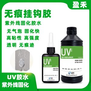 厂家直销紫外线无痕挂钩UV无影胶水PS/PVC/ABS/PC塑料挂钩透明胶