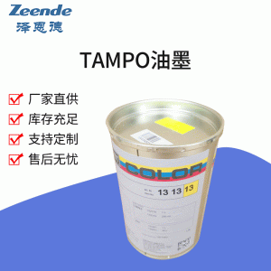 Tampo德国进口Tampo油墨(总代理)TAMPO快干油墨UV金属油墨厂家