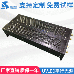 生产加工固化设备UVLED平行光源行光UVLED曝光光源固化机曝光机