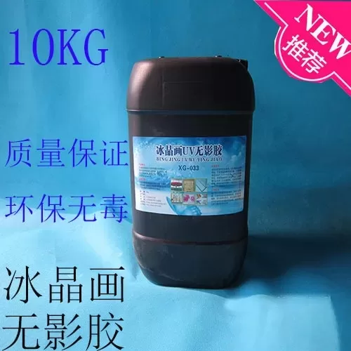 超强无影胶水uv无影胶水冰晶画胶水图层合成剂