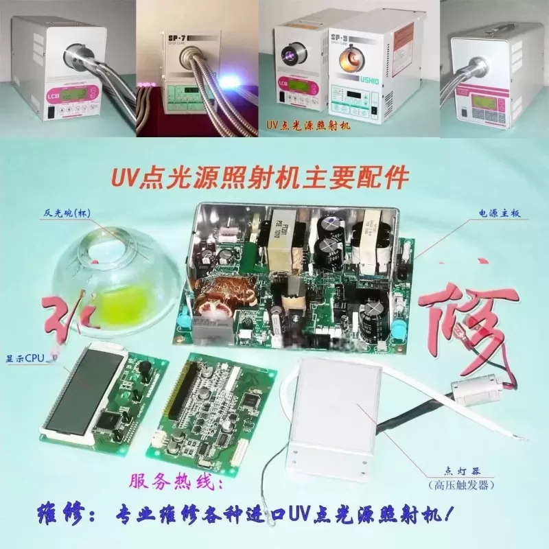 专业维修USHIO机器,SP-7/SP-9光源机,紫外线照射机,UV固化机