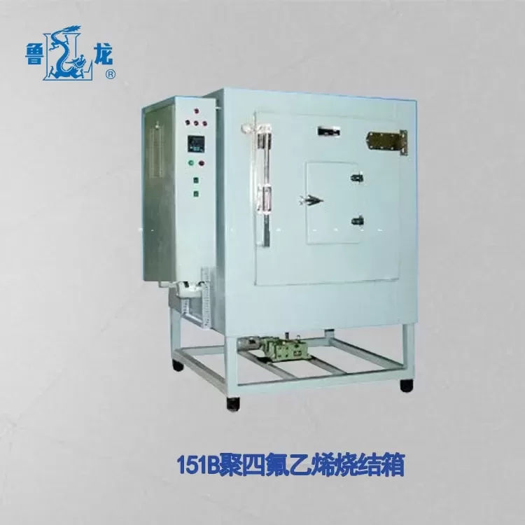 厂家销售151B聚四氟乙烯烧结箱高温工业烤箱