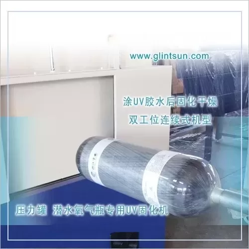 余姚冈山机械UV固化机压力罐UV胶水固化机氧气罐玻纤缠绕瓶UV机