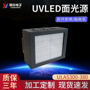 UVLED面光源冷光源固化机ULAS300-380UV紫外线胶水照射固化设备