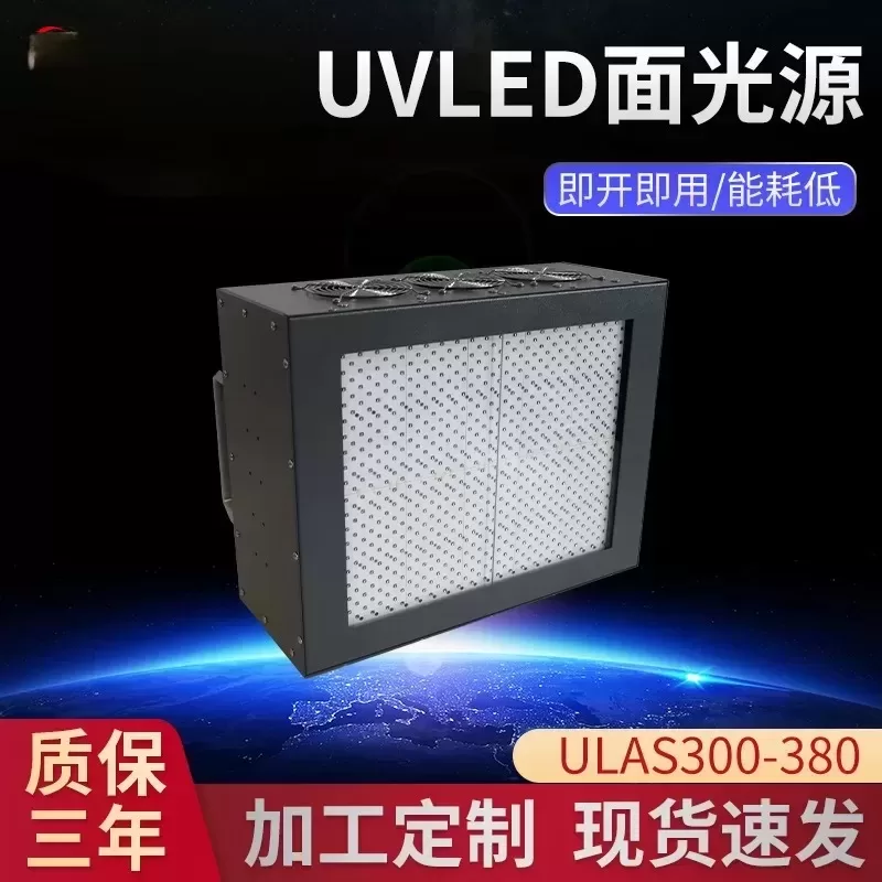 UVLED面光源冷光源固化机ULAS300-380UV紫外线胶水照射固化设备