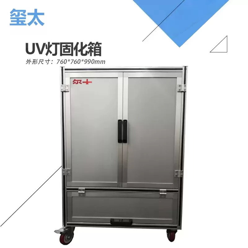 紫外线UV固化机紫外线uv固化烤箱树脂uv胶固化箱