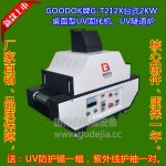 UV油墨、UV油漆、UV涂料、UV光油、UV胶水固化,干燥2KW台式UV机