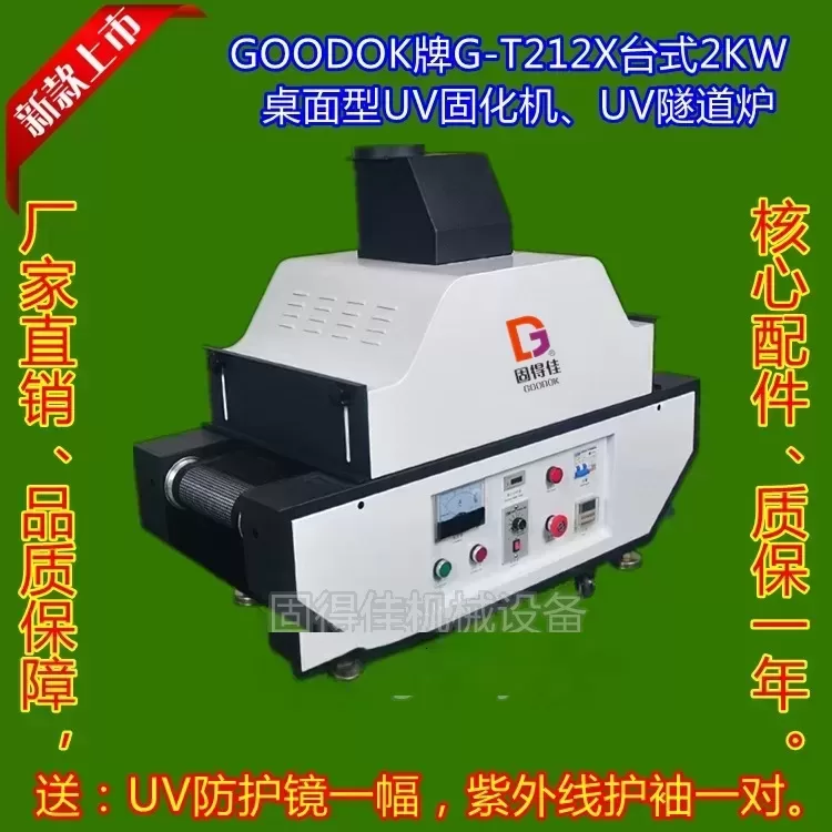 UV油墨、UV油漆、UV涂料、UV光油、UV胶水固化,干燥2KW台式UV机