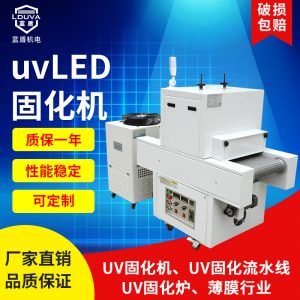 定制uvled固化机设备涂装胶粘接水冷leduv固化机紫外线uv光固机