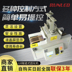 上海润铸UVLED台式固化机UVLED隧道式光源固化机uv光源制造商