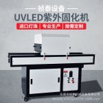 UVLED紫外线固化机台式光固机水冷低温固化LED固化机隧道炉可定制
