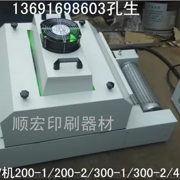 uv固化机_厂家现货供应uv固化机光固机uv炉小型uv顺宏丝印