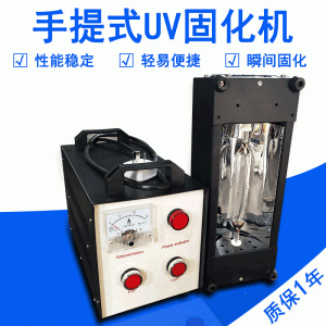 1kw手提机uv灯光合紫外线固化机手提小型uv烤箱uv光固机汽车补漆