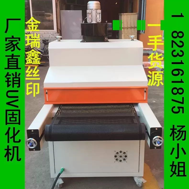 厂家直销大量现货供应UV光固化机UV固化机UV炉金瑞鑫UV机