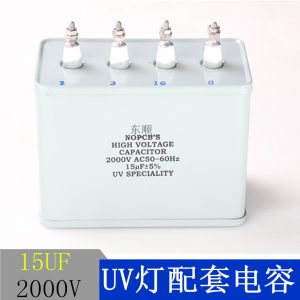 15uf-2000V电容UV灯专用电容补偿电容UV灯启动电容UV机专用电容