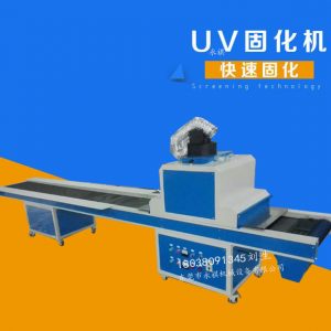 UV固化机厂家直销UV光固机、UV隧道式光固机、UV炉可定做