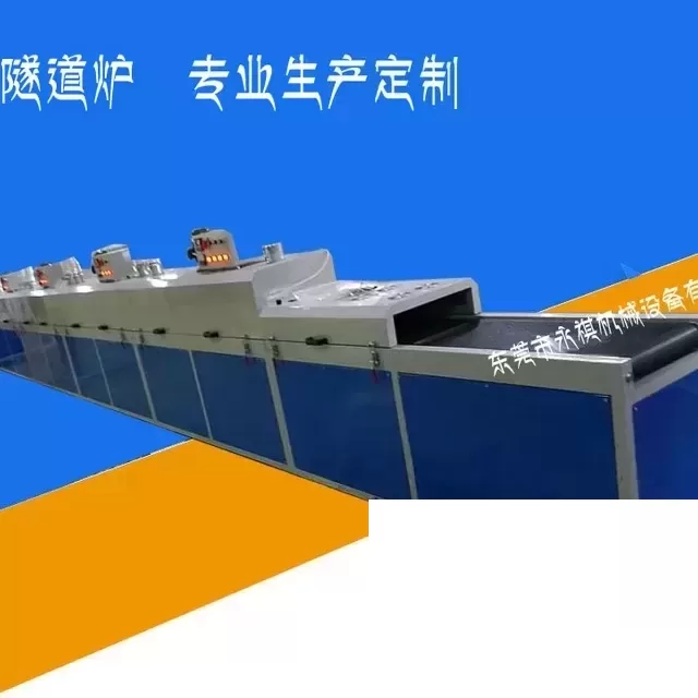 厂家生产供应:红外线隧道炉、热风隧道炉、丝印隧道炉
