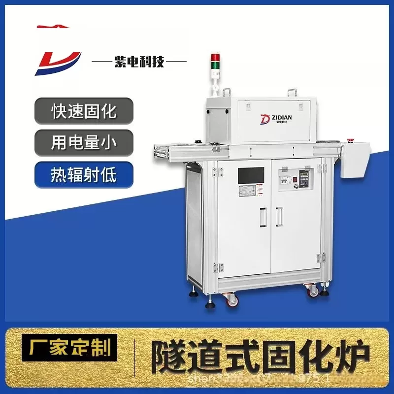厂家定制uvled流水线固化机UVLED隧道式固化炉uv固化设备
