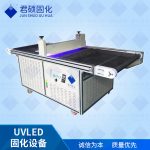 厂家批发隧道式LED固化机流水线395nmUV油墨固化机厂家君硕