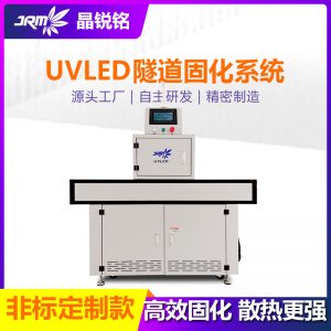 uv紫外线固化灯烘干设备uvled固化机厂家定制胶墨水隧道uv固化灯