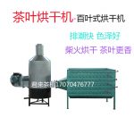 手拉百叶式烘干机茶叶烘干机热风炉提香机烘焙机小中型茶叶机械