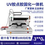 全自动点胶机UV胶水固化机LED固化滴胶机打胶机涂胶机非标定制