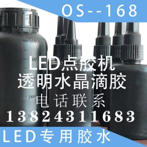 年末大优惠厂家直销LED点胶机透明水晶滴胶OS–168