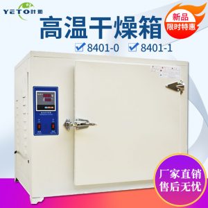 上海叶拓8401高温干燥箱熔喷布模具500度工业恒温烘箱电焊条烤箱