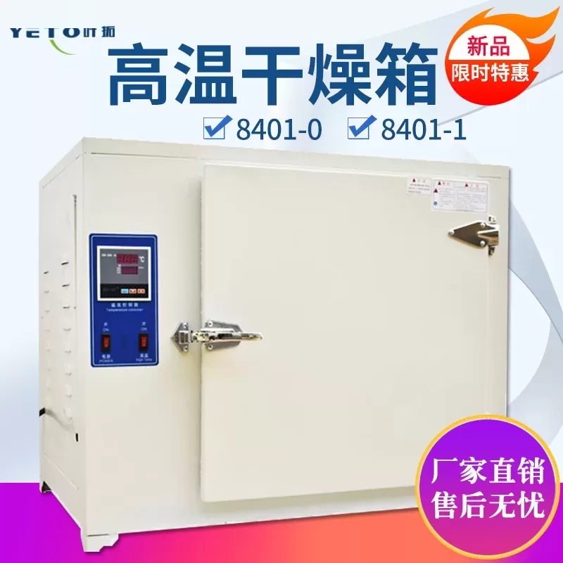 上海叶拓8401高温干燥箱熔喷布模具500度工业恒温烘箱电焊条烤箱